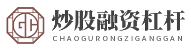 股票杠杆炒股_杠杆炒股开户_杠杆炒股平台