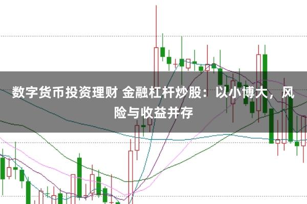 数字货币投资理财 金融杠杆炒股：以小博大，风险与收益并存