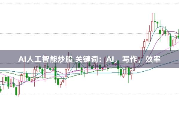 AI人工智能炒股 关键词：AI，写作，效率
