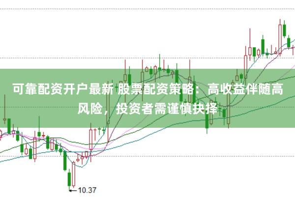 可靠配资开户最新 股票配资策略：高收益伴随高风险，投资者需谨慎抉择
