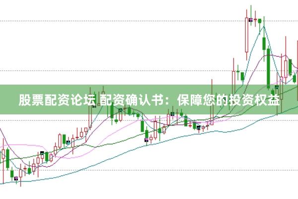 股票配资论坛 配资确认书：保障您的投资权益