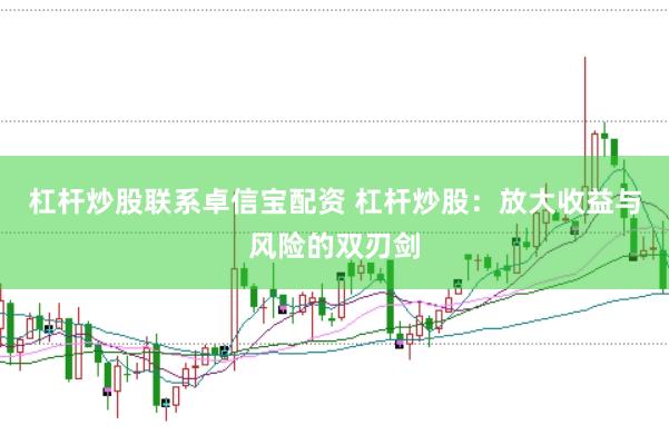 杠杆炒股联系卓信宝配资 杠杆炒股：放大收益与风险的双刃剑