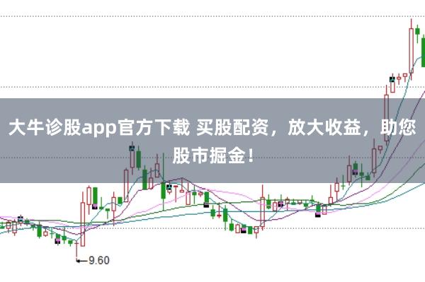 大牛诊股app官方下载 买股配资，放大收益，助您股市掘金！