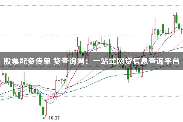 股票配资传单 贷查询网：一站式网贷信息查询平台