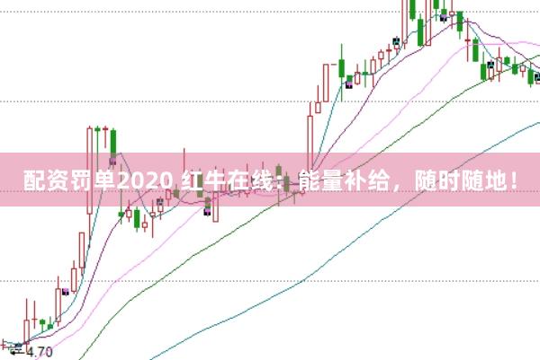 配资罚单2020 红牛在线：能量补给，随时随地！