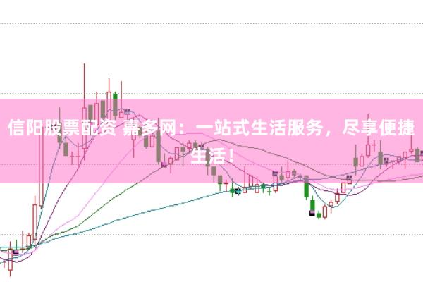 信阳股票配资 嘉多网：一站式生活服务，尽享便捷生活！