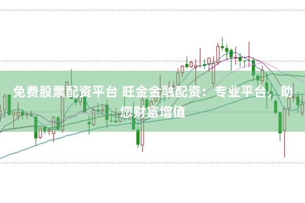 免费股票配资平台 旺金金融配资：专业平台，助您财富增值