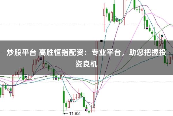 炒股平台 高胜恒指配资：专业平台，助您把握投资良机