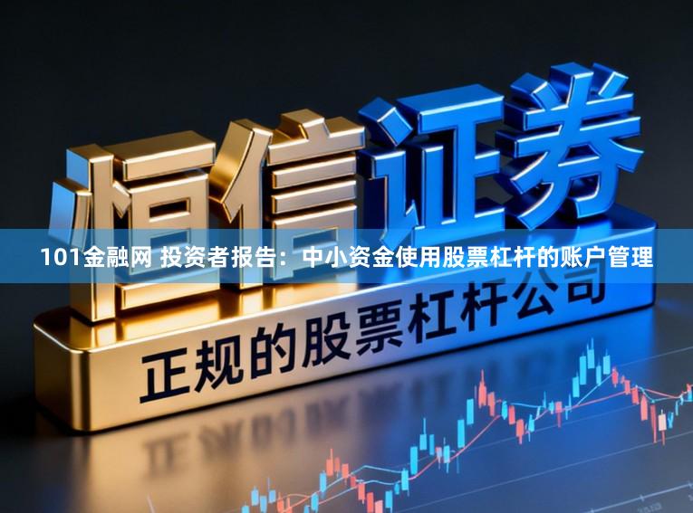 101金融网 投资者报告：中小资金使用股票杠杆的账户管理