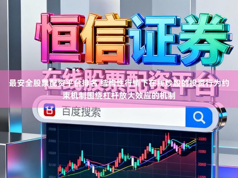 最安全股票配资平台排名 结构性行情下在线炒股的投资行为约束机制围绕杠杆放大效应的机制