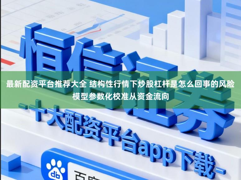 最新配资平台推荐大全 结构性行情下炒股杠杆是怎么回事的风险模型参数化校准从资金流向