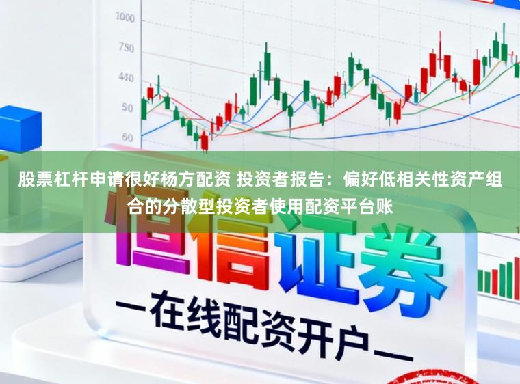 股票杠杆申请很好杨方配资 投资者报告：偏好低相关性资产组合的分散型投资者使用配资平台账