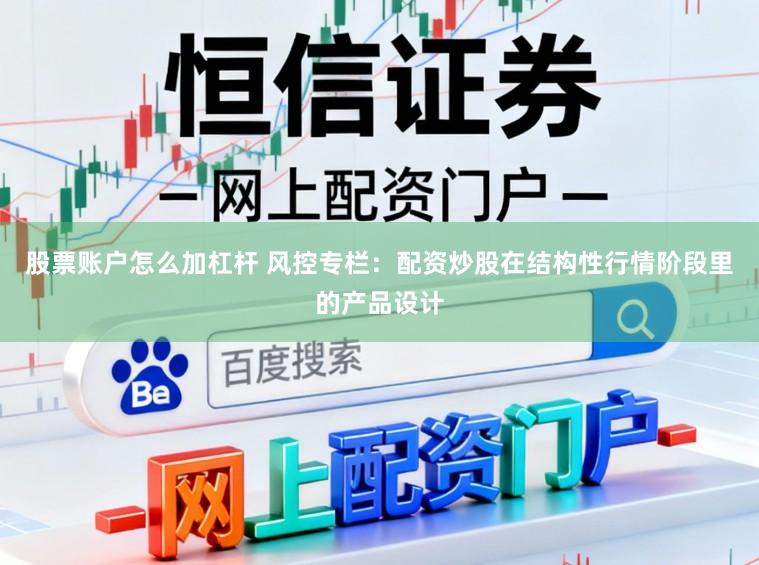股票账户怎么加杠杆 风控专栏：配资炒股在结构性行情阶段里的产品设计