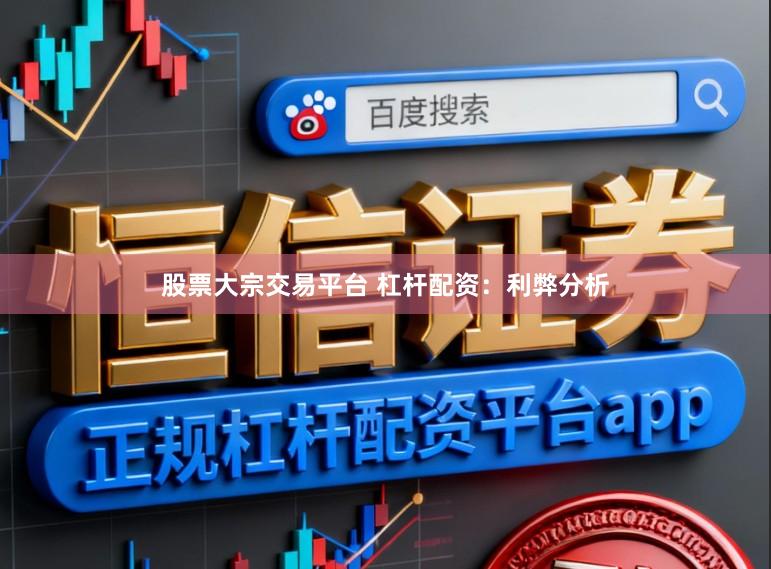 股票大宗交易平台 杠杆配资：利弊分析