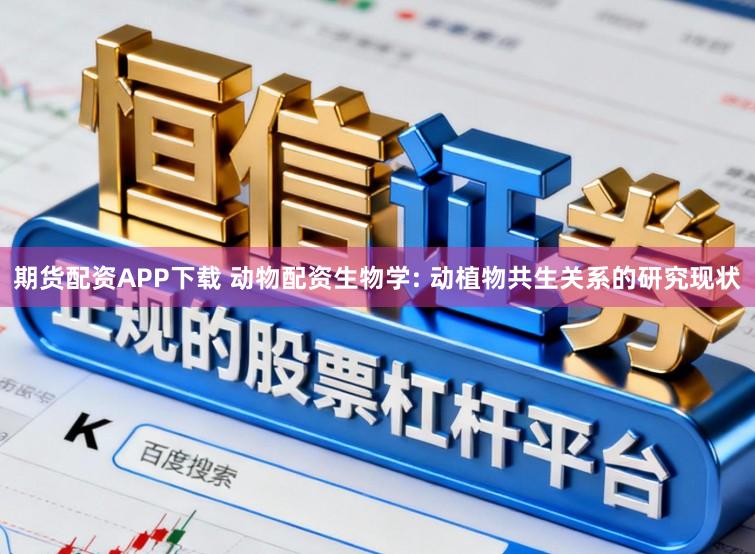 期货配资APP下载 动物配资生物学: 动植物共生关系的研究现状