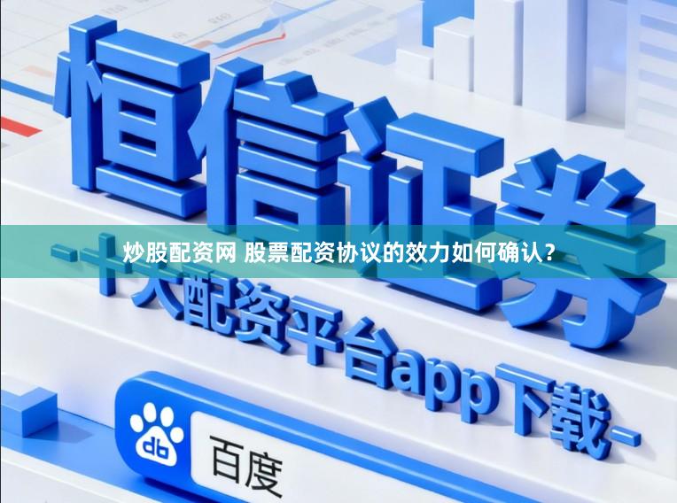 炒股配资网 股票配资协议的效力如何确认？