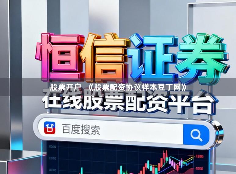 股票开户  《股票配资协议样本豆丁网》