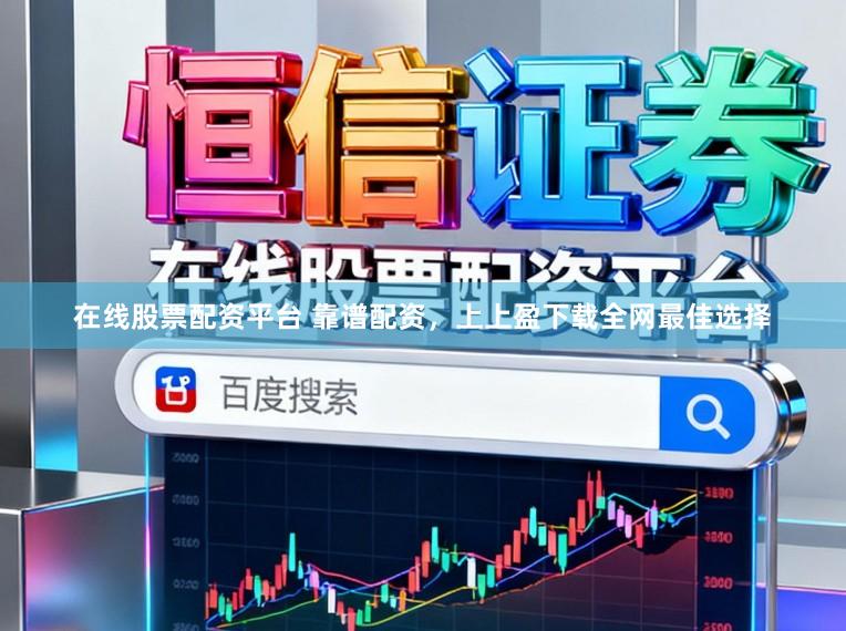 在线股票配资平台 靠谱配资，上上盈下载全网最佳选择