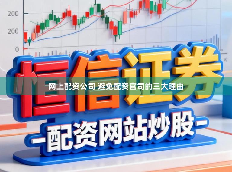 网上配资公司 避免配资官司的三大理由