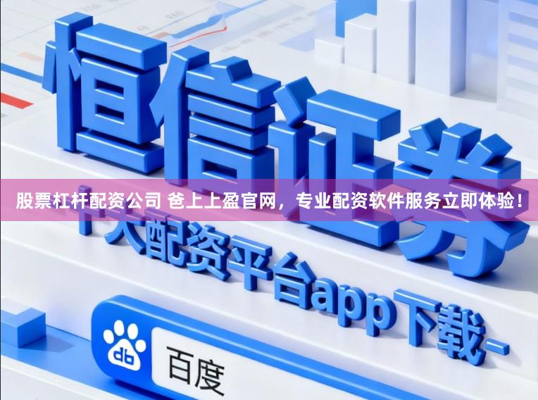 股票杠杆配资公司 爸上上盈官网，专业配资软件服务立即体验！