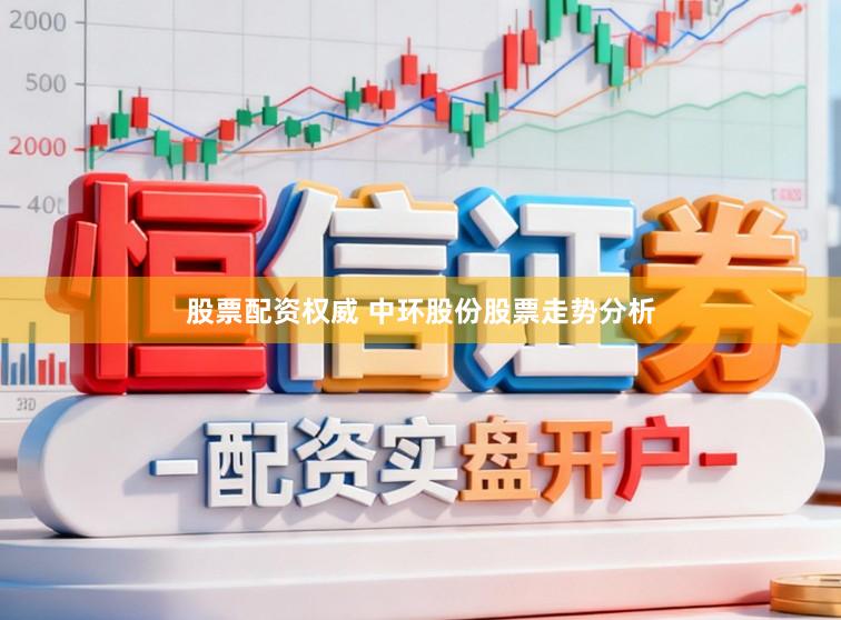 股票配资权威 中环股份股票走势分析