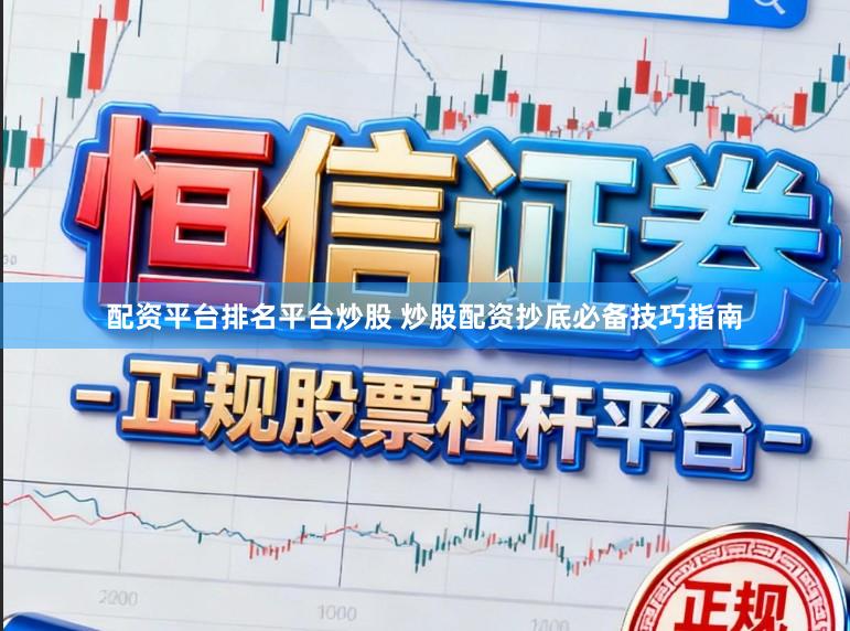 配资平台排名平台炒股 炒股配资抄底必备技巧指南