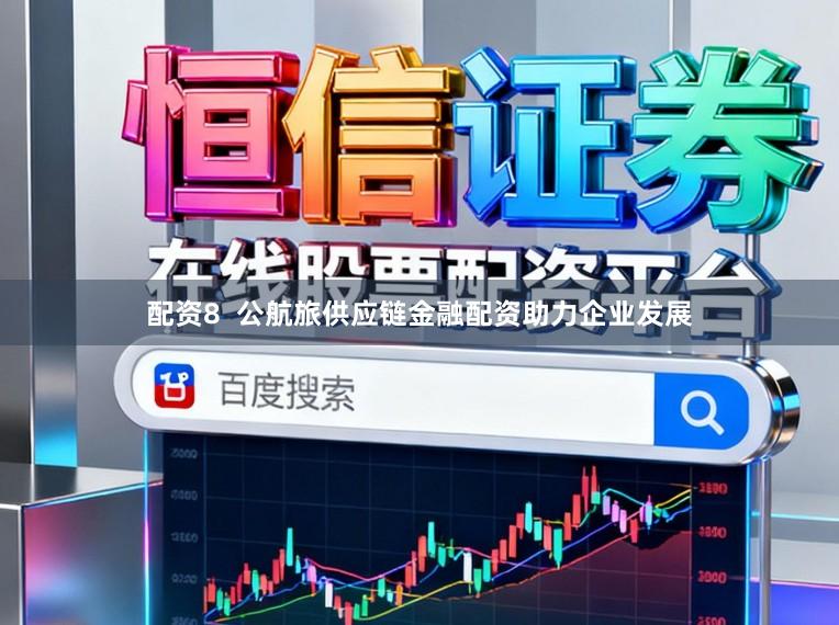 配资8  公航旅供应链金融配资助力企业发展