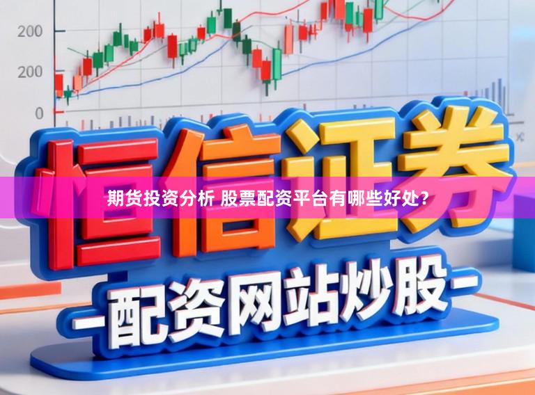 期货投资分析 股票配资平台有哪些好处？