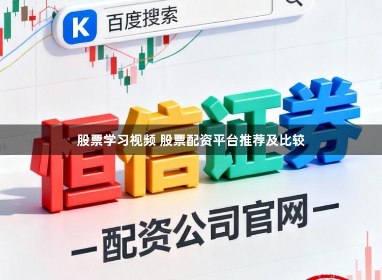股票学习视频 股票配资平台推荐及比较