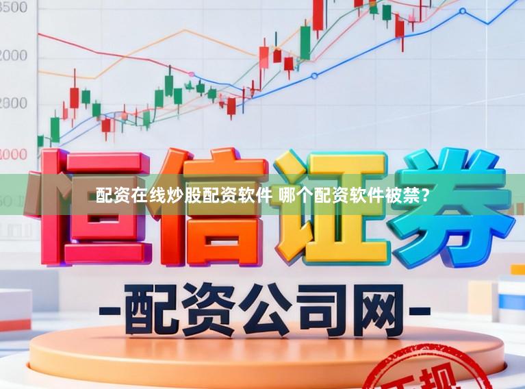 配资在线炒股配资软件 哪个配资软件被禁？