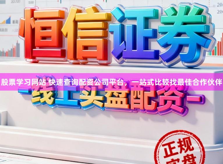 股票学习网站 快速查询配资公司平台，一站式比较找最佳合作伙伴