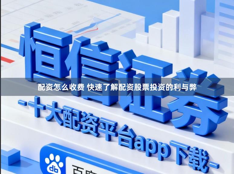 配资怎么收费 快速了解配资股票投资的利与弊